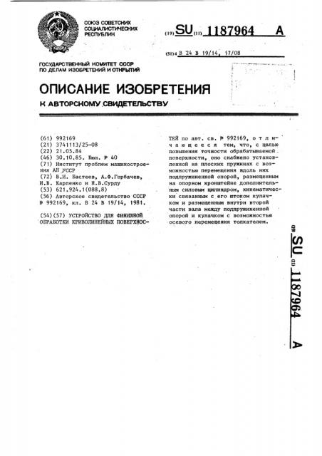 Устройство для финишной обработки криволинейных поверхностей (патент 1187964)