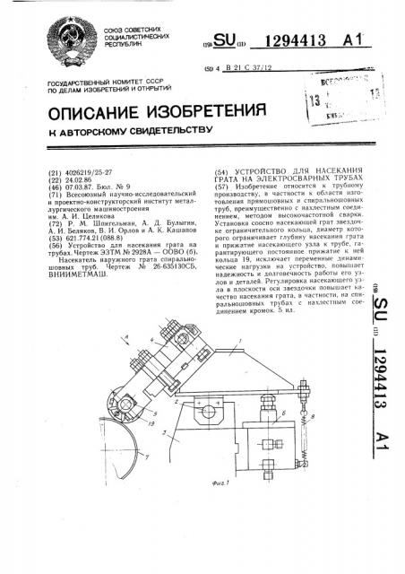 Устройство для насекания грата на электросварных трубах (патент 1294413)