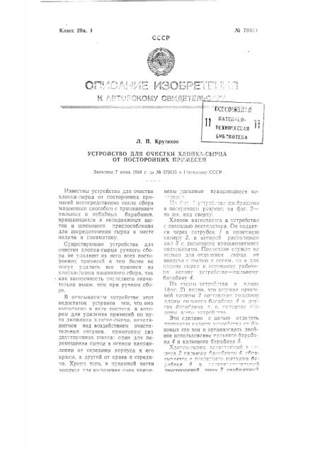 Устройство для очистки хлопка-сырца от посторонних примесей (патент 76866)