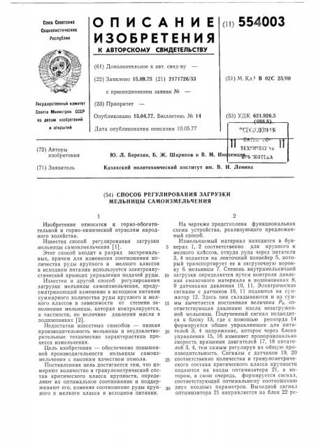 Способ регулирования загрузки мельницы самоизмельчения (патент 554003)