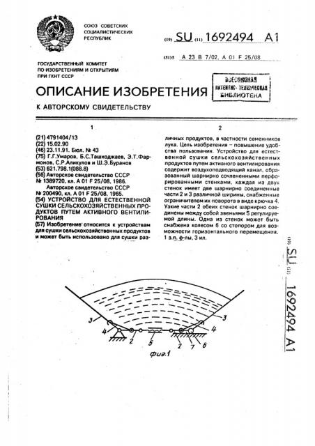 Устройство для естественной сушки сельскохозяйственных продуктов путем активного вентилирования (патент 1692494)