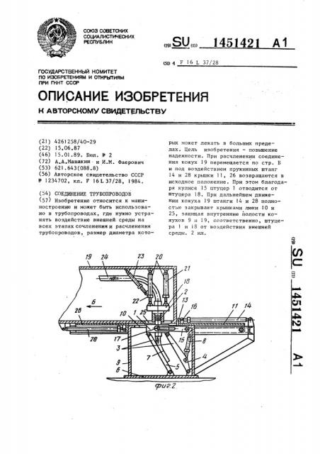 Соединение трубопроводов (патент 1451421)