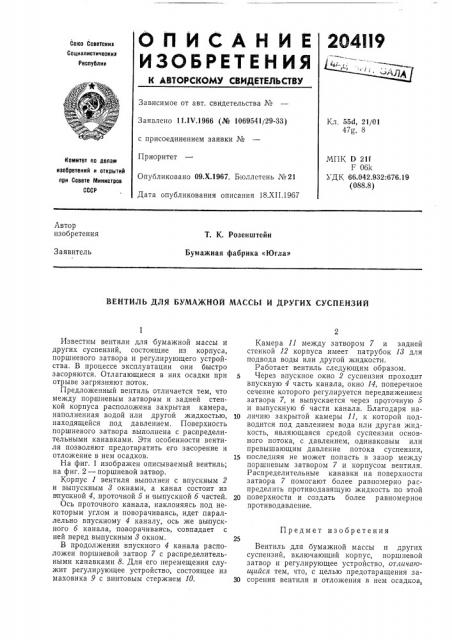 Вентиль для бумажной массы и других суспензий (патент 204119)