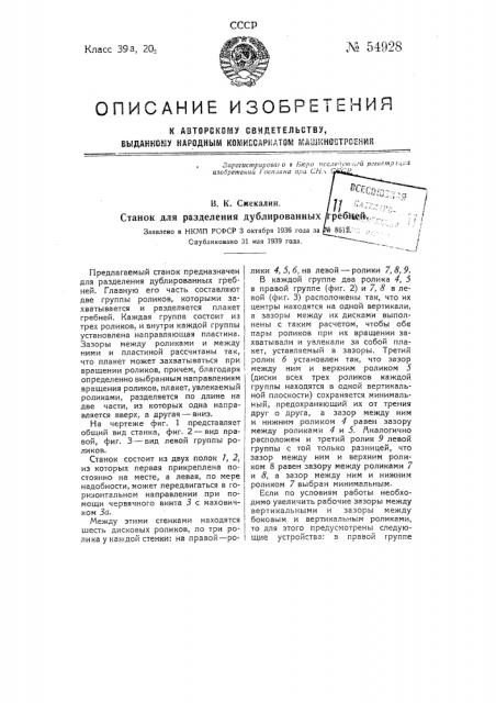 Станок для разделения дублированных гребней (патент 54928)