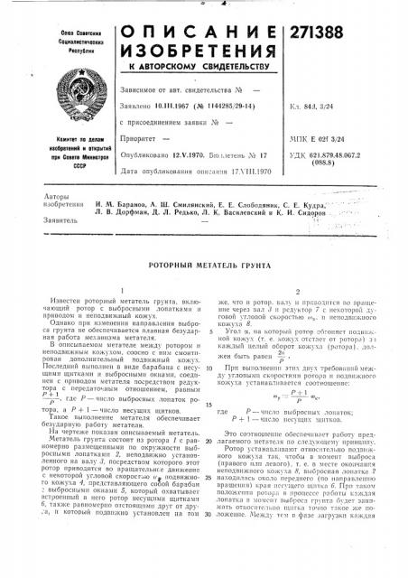 Роторный метатель грунта (патент 271388)