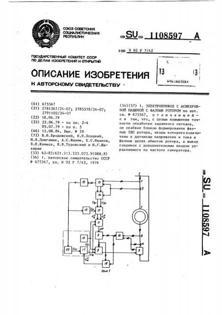 Электропривод с асинхронной машиной с фазным ротором (патент 1108597)