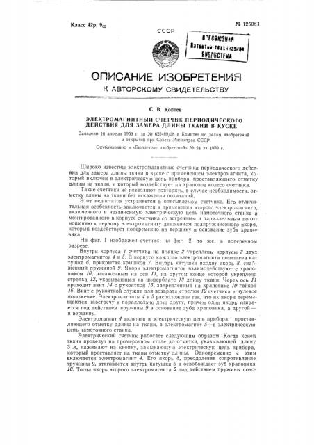 Электромагнитный счетчик периодического действия для замера длины ткани в куске (патент 125083)