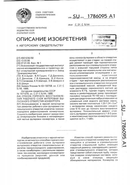 Способ горячего восстановления рабочего слоя футеровки выпускного отверстия конвертера (патент 1786095)