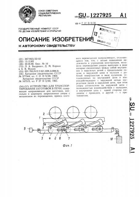 Устройство для транспортирования заготовок в печи (патент 1227925)