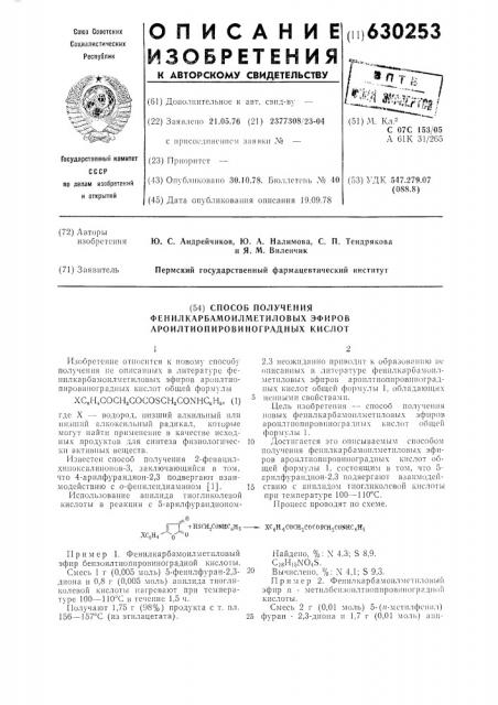 Способ получения фенилкарбамоилметиловых эфиров ароилтиопировиноградных кислот (патент 630253)