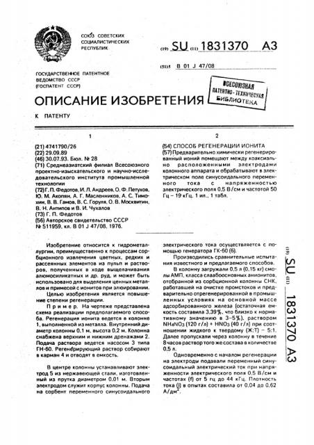 Способ регенерации ионита (патент 1831370)