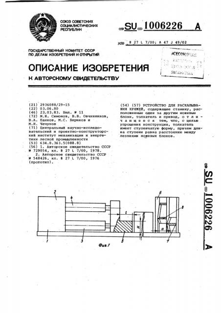 Устройство для раскалывания кряжей (патент 1006226)