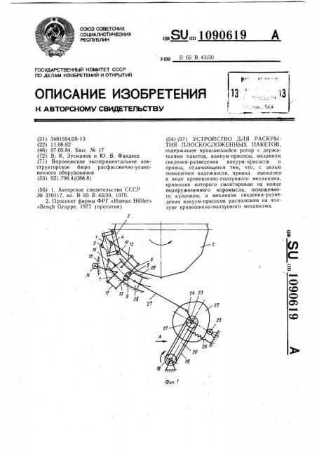 Устройство для раскрытия плоскосложенных пакетов (патент 1090619)