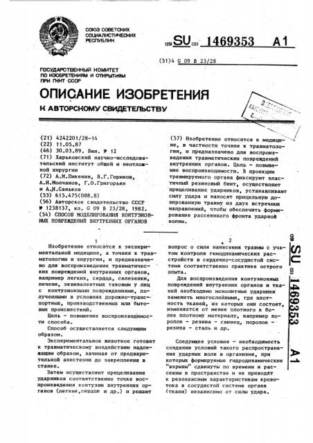 Способ моделирования контузионных повреждений внутренних органов (патент 1469353)