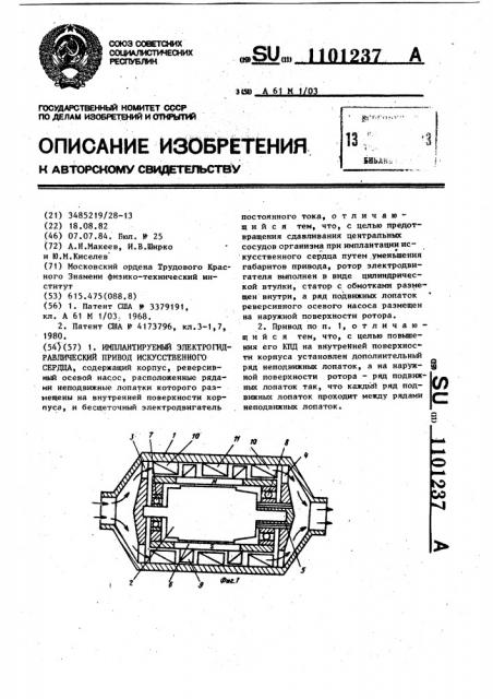 Имплантируемый электрогидравлический привод искусственного сердца (патент 1101237)