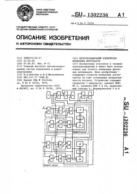 Интерполяционный измеритель временных интервалов (патент 1302236)