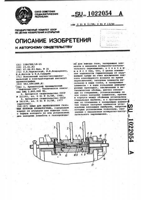 Кран для переключения газовых потоков хроматографа (патент 1022054)