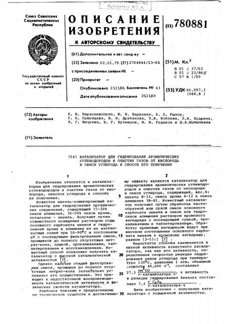 Катализатор для гидрирования ароматических углеводородов и очистки газов от кислорода и окиси углерода и способ его получения (патент 780881)