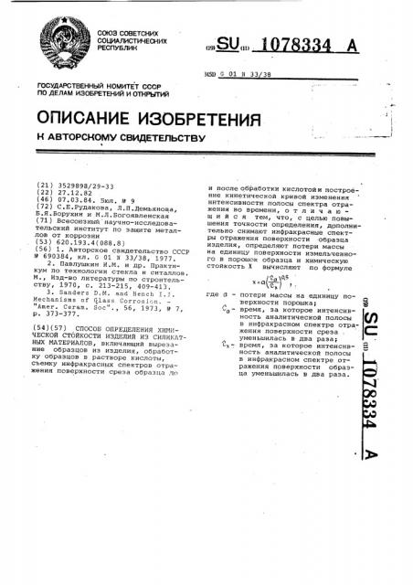 Способ определения химической стойкости изделий из силикатных материалов (патент 1078334)