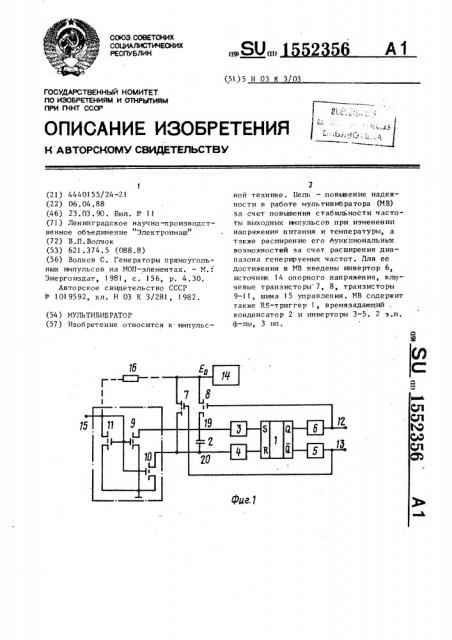 Мультивибратов (патент 1552356)