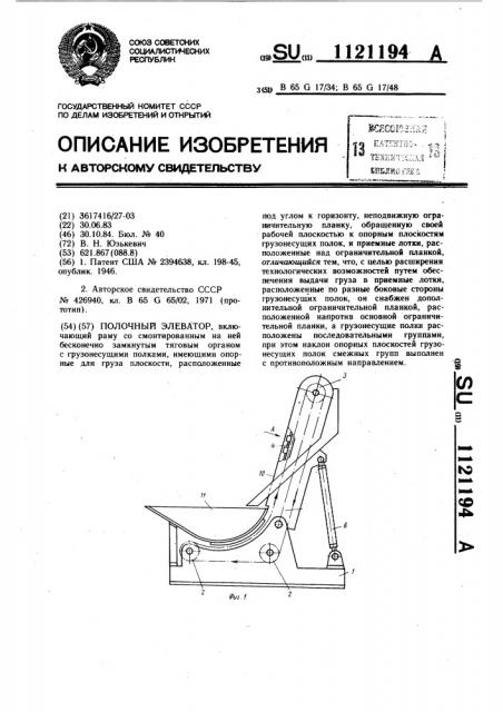 Полочный элеватор (патент 1121194)
