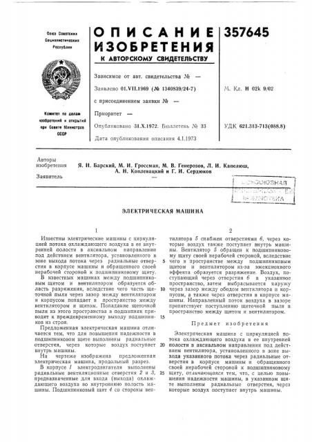 Электрическая машина (патент 357645)