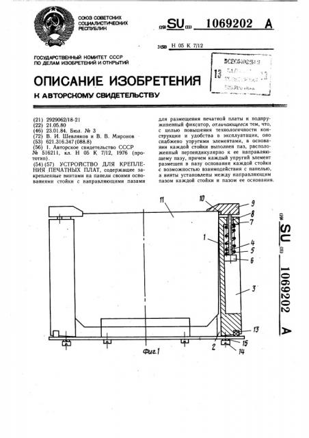 Устройство для крепления печатных плат (патент 1069202)