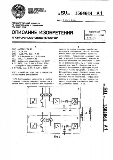 Устройство для счета предметов, переносимых конвейером (патент 1564664)