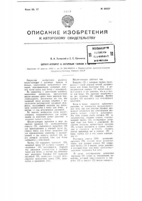 Шпунт-аппарат к лагерным танкам и бочкам (патент 99237)