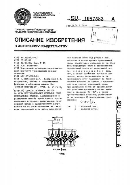 Способ переноса петель на иглы противолежащих игольниц плосковязальной машины (патент 1087583)