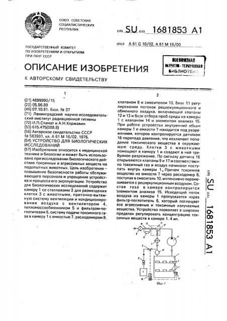 Устройство для биологических исследований (патент 1681853)