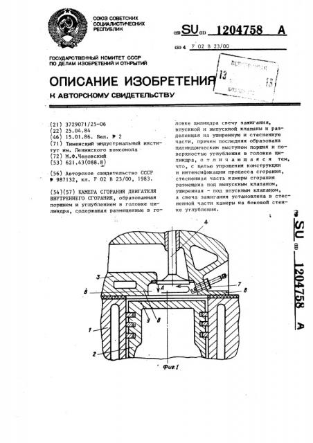 Камера сгорания двигателя внутреннего сгорания (патент 1204758)