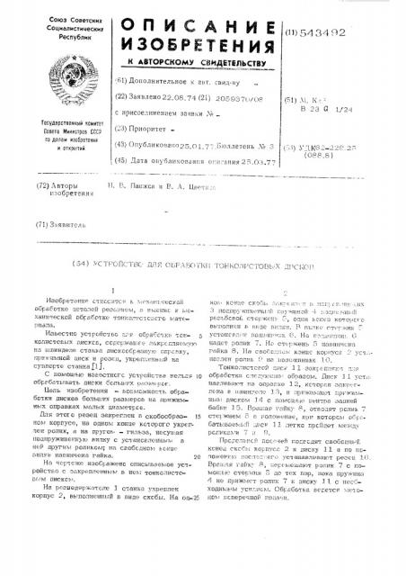 Устройство для обработки тонколистовых дисков (патент 543492)