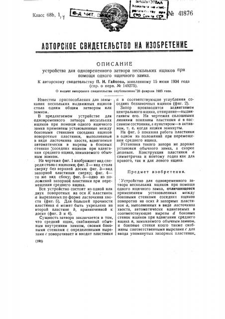 Устройство для одновременного затвора нескольких ящиков при помощи одного ящичного замка (патент 41876)