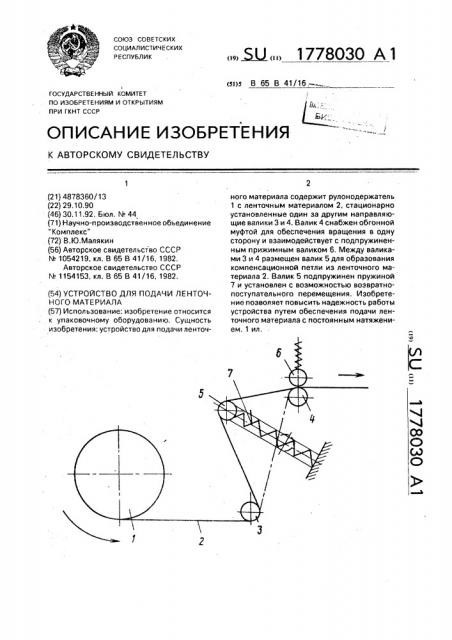 Устройство для подачи ленточного материала (патент 1778030)