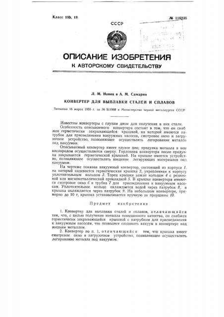 Конвертер для выплавки сталей и сплавов (патент 116235)