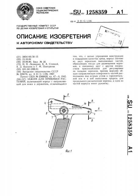 Зажим для прививки растений (патент 1258359)