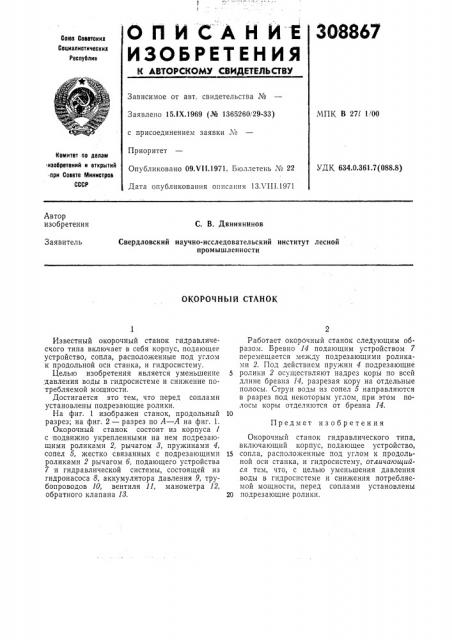Окорочный станок (патент 308867)
