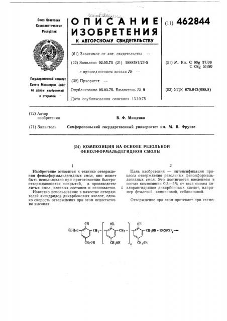 Композиция на основе резольной фенолформальдегидной смолы (патент 462844)