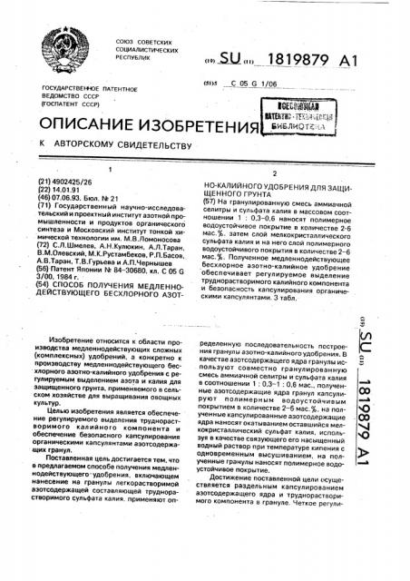 Способ получения медленнодействующего бесхлорного азотно- калийного удобрения для защищенного грунта (патент 1819879)