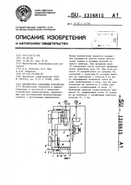 Двухместное захватное устройство (патент 1316815)