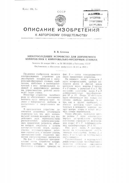 Электроследящее устройство для двухмерного копирования к копировально-фрезерным станкам (патент 93332)