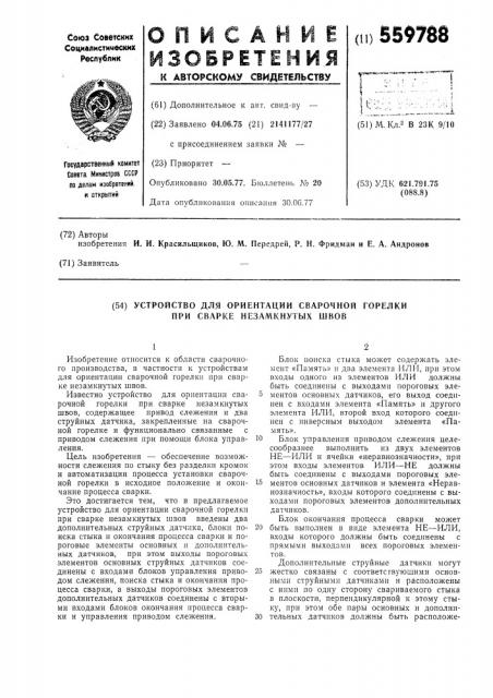 Устройство для ориентации сварочной горелки при сварке незамкнутых швов (патент 559788)
