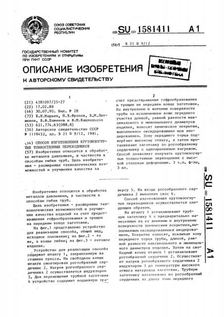 Способ изготовления крутоизогнутых тонкостенных переходников (патент 1581411)