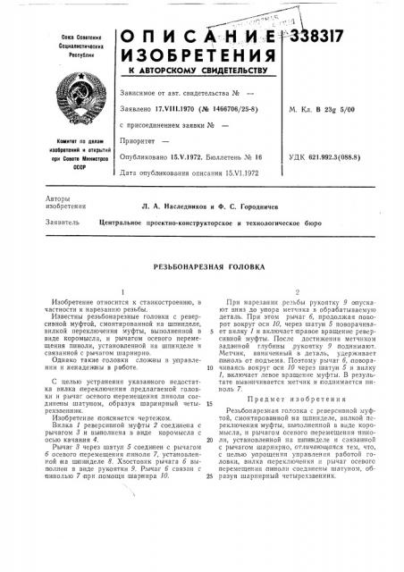 Резьбонарезная головка (патент 338317)