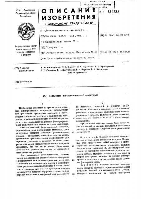 Нетканый фильтрованный материал (патент 534535)