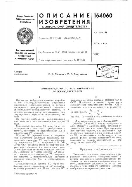 Амплитудно-частотное управление эл ектрод вигател ем (патент 164060)