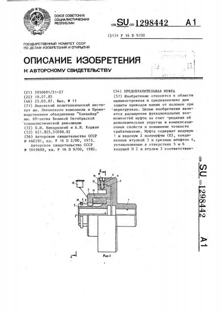 Предохранительная муфта (патент 1298442)