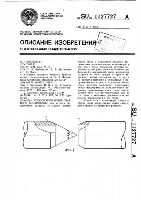 Способ получения сварного соединения (патент 1127727)