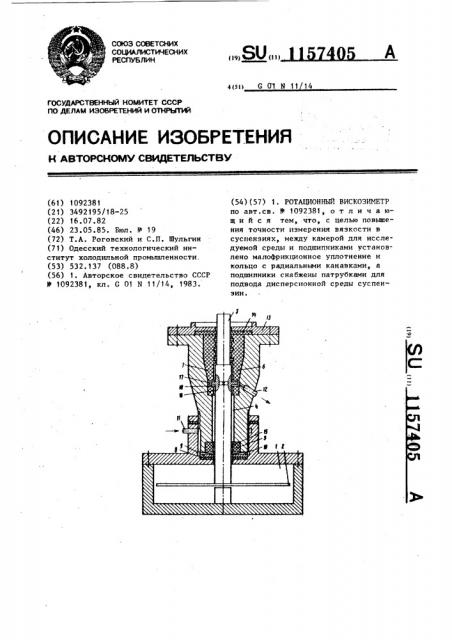 Ротационный вискозиметр (патент 1157405)